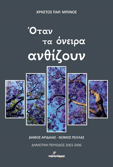 Όταν τα όνειρα ανθίζουν, Δήμος Αριδαίας - Νομός Πέλλας. Δημοτική περίοδος 2003-2006, Χρήστος Παρ. Μπίνος, Εκδόσεις Ινφογνώμων, 2025